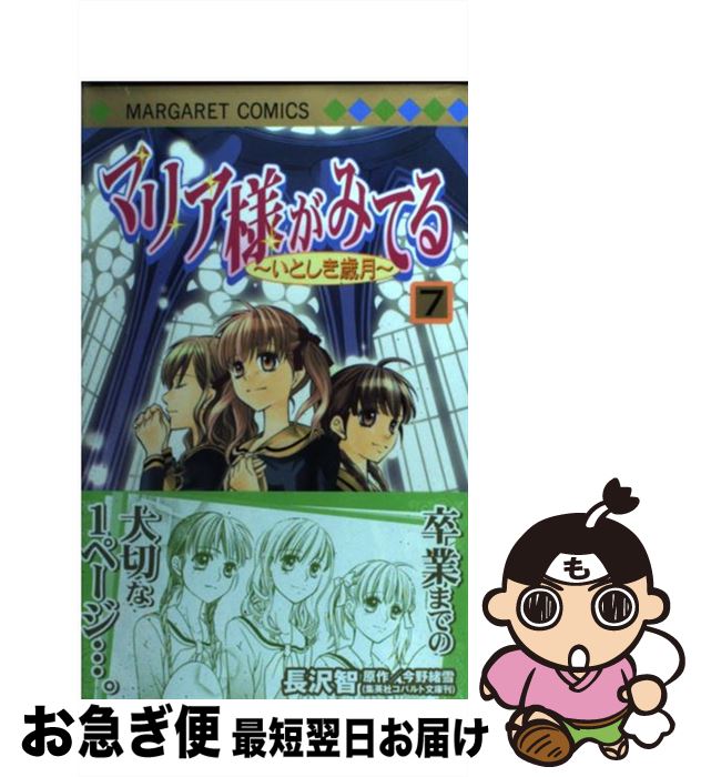 【中古】 マリア様がみてる 7 / 長沢 智 / 集英社 [コミック]【ネコポス発送】