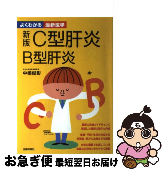 【中古】 C型肝炎B型肝炎 新版 / 中島 俊彰 / 主婦の友社 [単行本]【ネコポス発送】