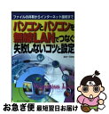 【中古】 パソコンとパソコンを無線LANでつなぐ失敗しないコツと設定 ファイルの共有からインターネット接続まで / 武井 一巳 / メディア・テック出版 [単行...
