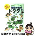 【中古】 最強の薬草 ドクダミ 目をみはるすごい効能 / 日東書院本社 / 日東書院本社 単行本 【ネコポス発送】