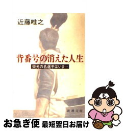 【中古】 背番号の消えた人生 栄光の名選手はいま… / 近藤 唯之 / 新潮社 [文庫]【ネコポス発送】