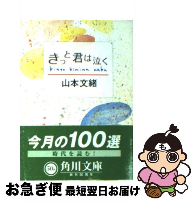 【中古】 きっと君は泣く / 山本 文緒 / KADOKAWA [文庫]【ネコポス発送】