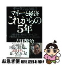 著者：吉田繁治出版社：ビジネス社サイズ：単行本ISBN-10：4828417249ISBN-13：9784828417240■こちらの商品もオススメです ● 円の未来 欲望と欺瞞のマーケット / 田村 秀男 / 光文社 [単行本（ソフトカバー）] ● 人民元が基軸通貨になる日 / 田村 秀男 / PHP研究所 [単行本（ソフトカバー）] ■通常24時間以内に出荷可能です。■ネコポスで送料は1～3点で298円、4点で328円。5点以上で600円からとなります。※2,500円以上の購入で送料無料。※多数ご購入頂いた場合は、宅配便での発送になる場合があります。■ただいま、オリジナルカレンダーをプレゼントしております。■送料無料の「もったいない本舗本店」もご利用ください。メール便送料無料です。■まとめ買いの方は「もったいない本舗　おまとめ店」がお買い得です。■中古品ではございますが、良好なコンディションです。決済はクレジットカード等、各種決済方法がご利用可能です。■万が一品質に不備が有った場合は、返金対応。■クリーニング済み。■商品画像に「帯」が付いているものがありますが、中古品のため、実際の商品には付いていない場合がございます。■商品状態の表記につきまして・非常に良い：　　使用されてはいますが、　　非常にきれいな状態です。　　書き込みや線引きはありません。・良い：　　比較的綺麗な状態の商品です。　　ページやカバーに欠品はありません。　　文章を読むのに支障はありません。・可：　　文章が問題なく読める状態の商品です。　　マーカーやペンで書込があることがあります。　　商品の痛みがある場合があります。