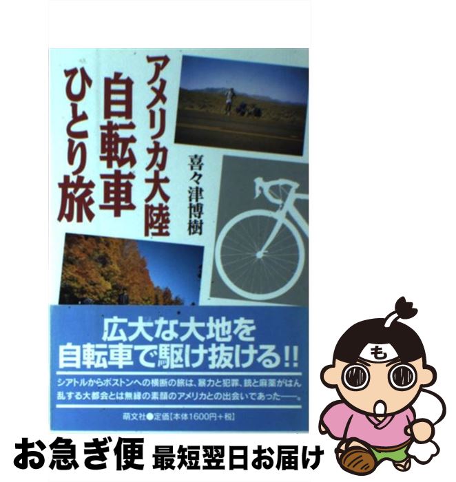 【中古】 アメリカ大陸自転車ひとり旅 / 喜々津 博樹 / 