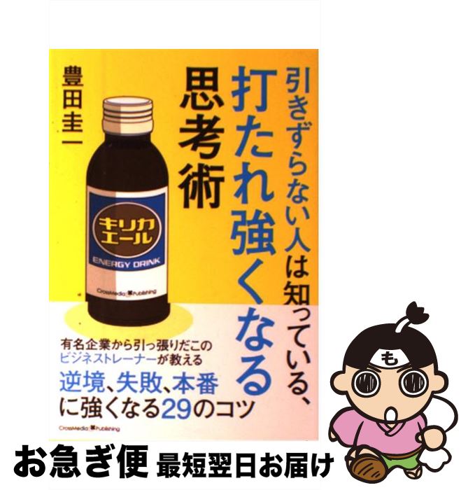 【中古】 引きずらない人は知っている、打たれ強くなる思考術 / 豊田 圭一 / クロスメディア・パブリッシング(インプレス) [単行本（ソフトカバー）]【ネコポス発送】