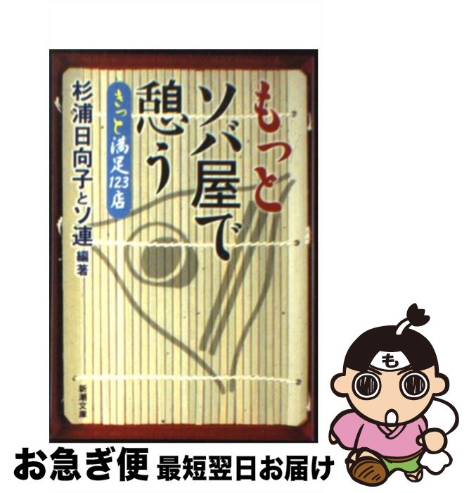 【中古】 もっとソバ屋で憩う きっと満足123店 / 杉浦 日向子, ソ連 / 新潮社 [文庫]【ネコポス発送】