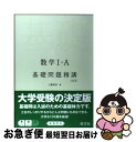 【中古】 数学1 A基礎問題精講 四訂版 / 上園 信武 / 旺文社 単行本 【ネコポス発送】