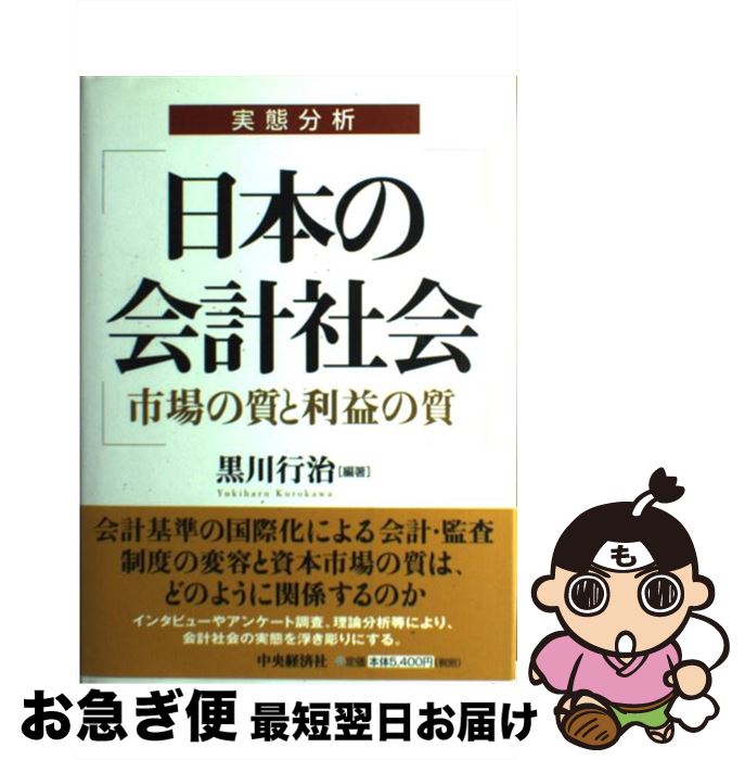 【中古】 実態分析日本の会計社会 市場の質と利益の質 / 黒川 行治 / 中央経済グループパブリッシング ..