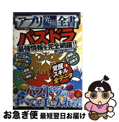 【中古】 アプリ究極全書 パズドラ最強情報を完全網羅！！ / パズドラ研究会 / 晋遊舎 [単行本（ソフトカバー）]【ネコポス発送】