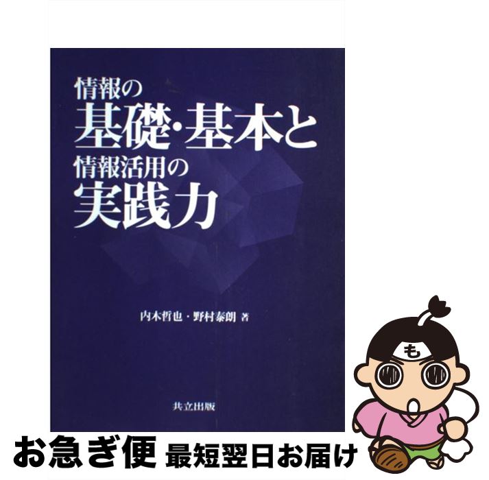 【中古】 情報の基礎・基本と情報活用の実践力 / 内木 哲也, 野村 泰朗 / 共立出版 [単行本]【ネコポス発送】
