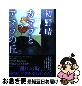 【中古】 カマラとアマラの丘 / 初野 晴 / 講談社 [単行本（ソフトカバー）]【ネコポス発送】