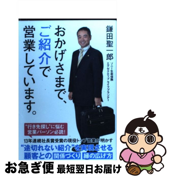 【中古】 おかげさまで、ご紹介で営業しています。 / 鎌田聖一郎 / すばる舎 [単行本]【ネコポス発送】