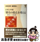 【中古】 日本と中国「歴史の接点」を考える 教科書にさぐる歴史認識 / 夏坂 真澄, 稲葉 雅人 / 角川学芸出版 [単行本]【ネコポス発送】