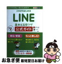 【中古】 これからはじめるLINE基本&活用ワザ公式ガイド 安心安全 / コグレマサト, まつゆう*, できるシリーズ編集部 / インプレス [単行本(ソフトカ...