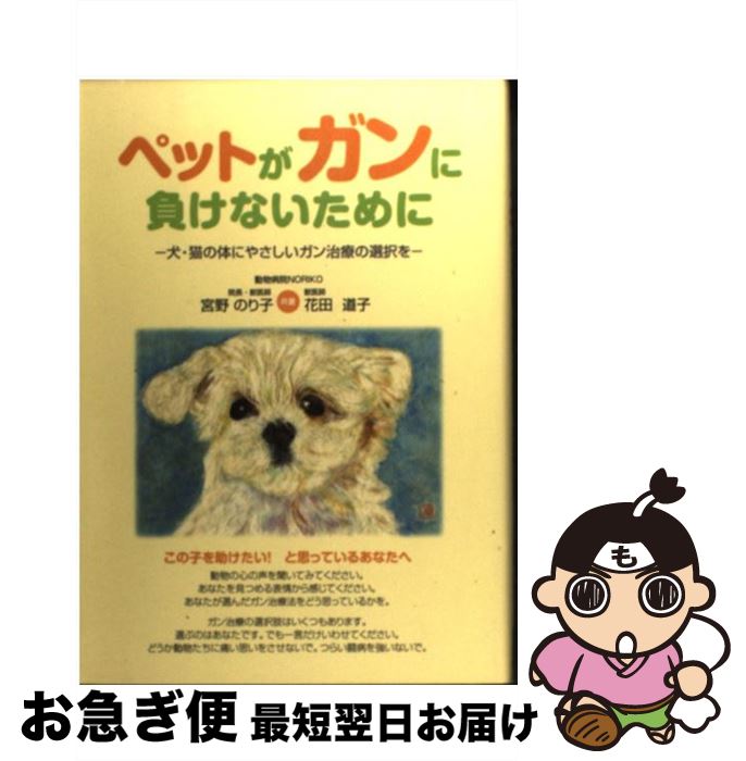 【中古】 ペットがガンに負けないために 犬・猫の体にやさしいガン治療の選択を / 宮野 のり子, 花田 ..