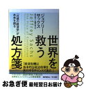 【中古】 世界を救う処方箋 「共感の経済学」が未来を創る / ジェフリー サックス, Jeffrey Sachs, 野中 邦子, 高橋 早苗 / 早川書房 単行本 【ネコポス発送】