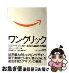 【中古】 ワンクリック ジェフ・ベゾス率いるAmazonの隆盛 / リチャード・ブラント, 井口 耕二 / 日経BP [単行本]【ネコポス発送】