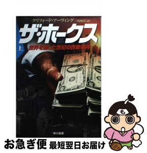 【中古】 ザ・ホークス 世界を騙した世紀の詐欺事件 上 / クリフォード・アーヴィング, 三角 和代 / 早川書房 [文庫]【ネコポス発送】