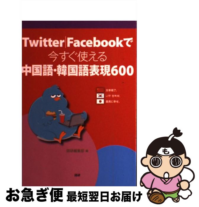 【中古】 Twitter／Facebookで今すぐ使える中国語・韓国語表現600 / 語研編集部 / 語研 [単行本]【ネコポス発送】
