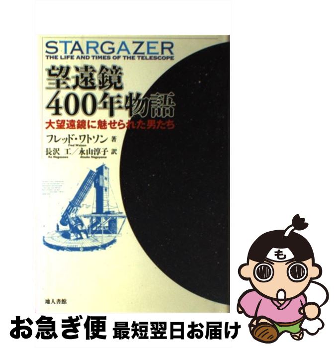 【中古】 望遠鏡400年物語 大望遠鏡