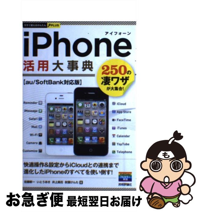 【中古】 iPhone活用大事典 au／SoftBank対応版 / 佐藤 新一, いとう あき, 井上 真花, 秋葉 けんた / ..