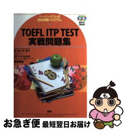 【中古】 TOEFL　ITP　TEST実戦問題集 ペーパーテスト式団体受験プログラム / ポール・ワーデン, ロバート・ヒルキ, 松谷 偉弘 / [単行本（ソフトカバー）]【ネコポス発送】