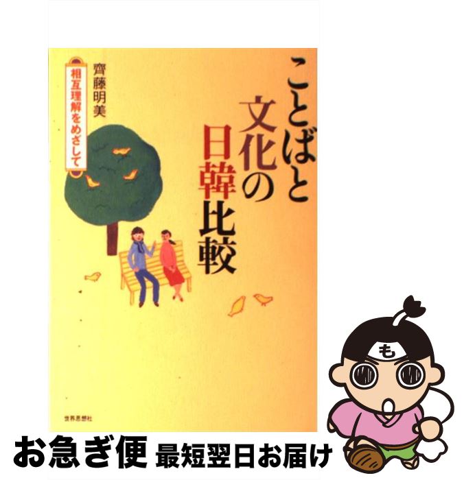 【中古】 ことばと文化の日韓比較 相互理解をめざして / 斉藤 明美 / 世界思想社 [単行本]【ネコポス発送】