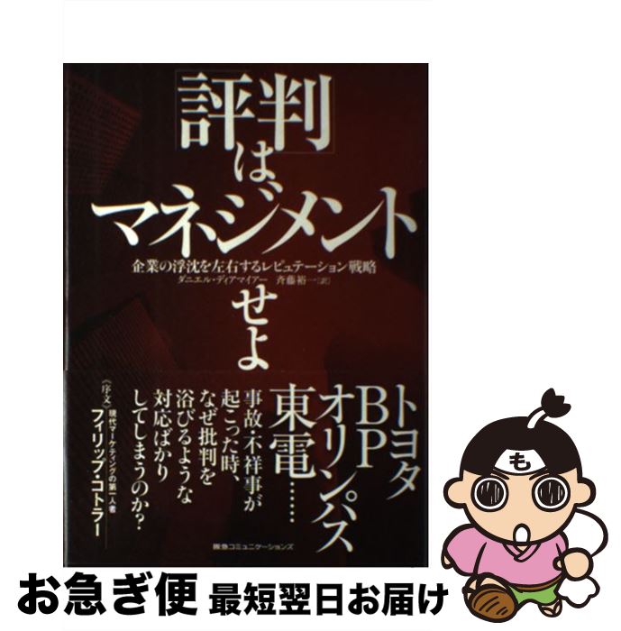 【中古】 「評判」はマネジメントせよ 企業の浮沈を左右するレピュテーション戦略 / ダニエル・ディアマイアー, Daniel Diermeier, 斉藤裕一 / CCCメディアハウス [単行本]【ネコポス発送】