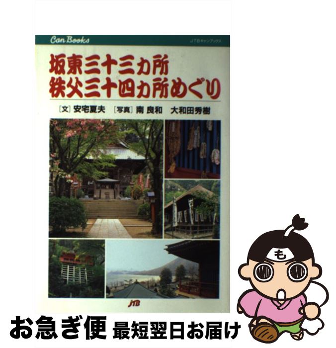 【中古】 坂東三十三カ所・秩父三十四カ所めぐり / 安宅 夏夫, 南 良和, 大和田 秀樹 / JTB [単行本]【ネコポス発送】