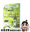 【中古】 ファーブルの昆虫記 下 改版 / J.H. ファーブル, 山田 吉彦 / 岩波書店 [単行本]【ネコポス発送】