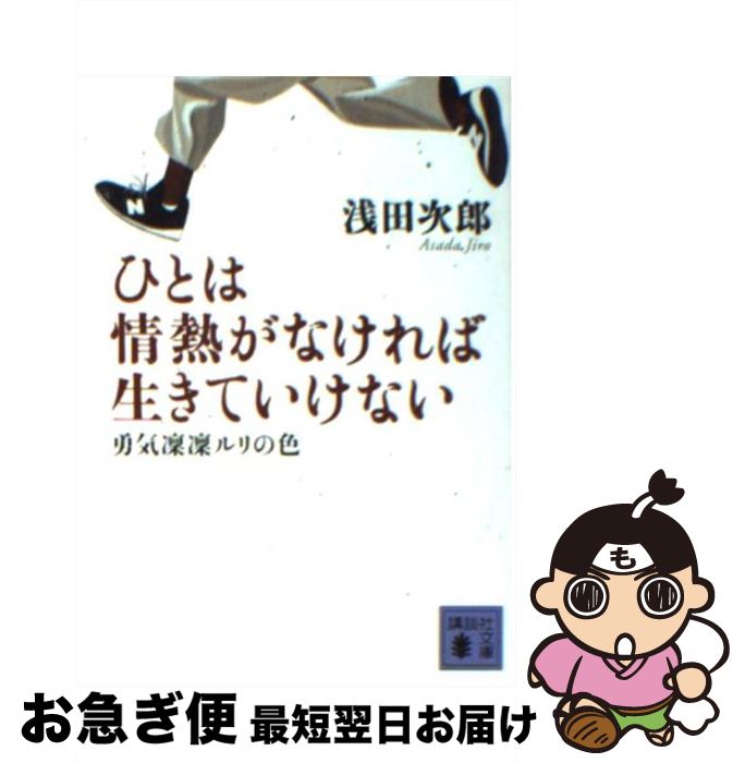 【中古】 ひとは情熱がなければ生きていけない 勇気凛凛ルリの色 / 浅田 次郎 / 講談社 [文庫]【ネコポス発送】