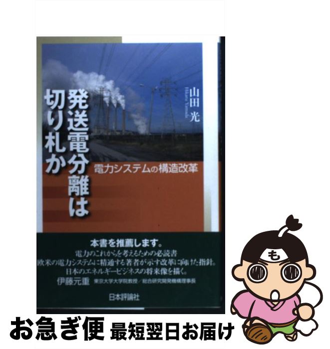 【中古】 発送電分離は切り札か 電力システムの構造改革 / 山田光 / 日本評論社 [単行本]【ネコポス発送】