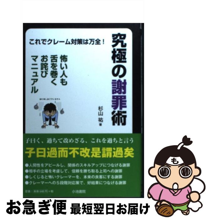 【中古】 究極の謝罪術 これでクレーム対策は万全！ / 杉山 祐 / 小池書院 [単行本]【ネコポス発送】