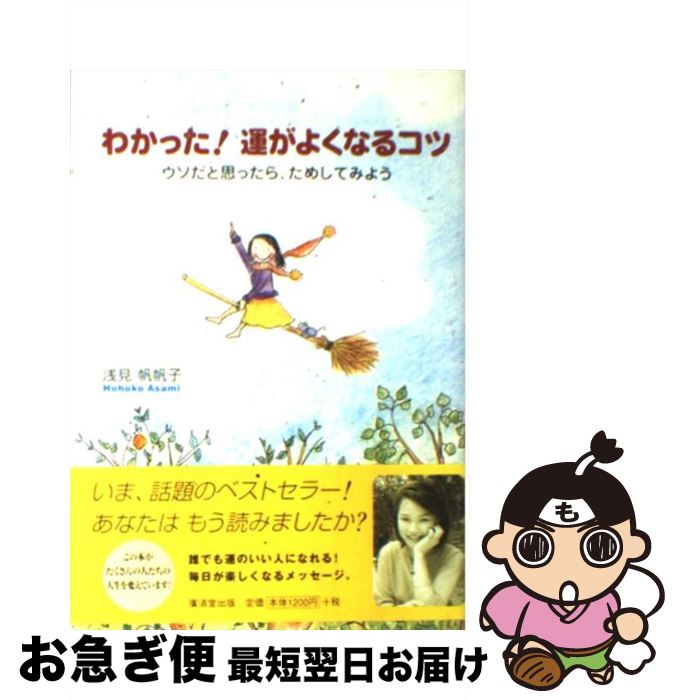 【中古】 わかった！運がよくなるコツ ウソだと思ったら、ためしてみよう / 浅見 帆帆子 / 廣済堂出版 [単行本]【ネコポス発送】