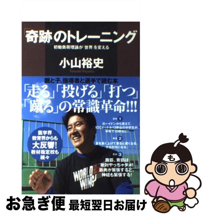 【中古】 「奇跡」のトレーニング 初動負荷理論が「世界」を変える / 小山 裕史 / 講談社 単行本 【ネコポス発送】