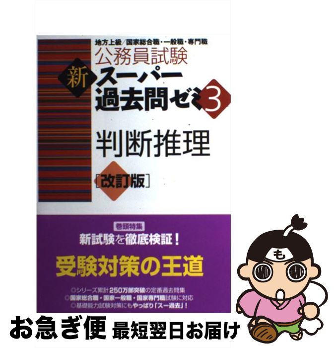 【中古】 判断推理 地方上級／国家総合職・一般職・専門職 改訂版 / 資格試験研究会 / 実務教育出版 [単行本（ソフトカバー）]【ネコポス発送】