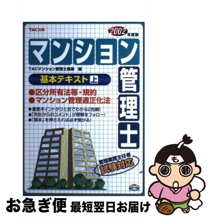 著者：TACマンション管理士講座出版社：TAC出版サイズ：単行本ISBN-10：4813206379ISBN-13：9784813206378■通常24時間以内に出荷可能です。■ネコポスで送料は1～3点で298円、4点で328円。5点以上で600円からとなります。※2,500円以上の購入で送料無料。※多数ご購入頂いた場合は、宅配便での発送になる場合があります。■ただいま、オリジナルカレンダーをプレゼントしております。■送料無料の「もったいない本舗本店」もご利用ください。メール便送料無料です。■まとめ買いの方は「もったいない本舗　おまとめ店」がお買い得です。■中古品ではございますが、良好なコンディションです。決済はクレジットカード等、各種決済方法がご利用可能です。■万が一品質に不備が有った場合は、返金対応。■クリーニング済み。■商品画像に「帯」が付いているものがありますが、中古品のため、実際の商品には付いていない場合がございます。■商品状態の表記につきまして・非常に良い：　　使用されてはいますが、　　非常にきれいな状態です。　　書き込みや線引きはありません。・良い：　　比較的綺麗な状態の商品です。　　ページやカバーに欠品はありません。　　文章を読むのに支障はありません。・可：　　文章が問題なく読める状態の商品です。　　マーカーやペンで書込があることがあります。　　商品の痛みがある場合があります。