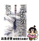 【中古】 三たびの海峡 / 帚木 蓬生 / 新潮社 [文庫]【ネコポス発送】