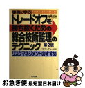 著者：CTMリサーチフォーラム出版社：地人書館サイズ：単行本ISBN-10：4805207418ISBN-13：9784805207413■通常24時間以内に出荷可能です。■ネコポスで送料は1～3点で298円、4点で328円。5点以上で600円からとなります。※2,500円以上の購入で送料無料。※多数ご購入頂いた場合は、宅配便での発送になる場合があります。■ただいま、オリジナルカレンダーをプレゼントしております。■送料無料の「もったいない本舗本店」もご利用ください。メール便送料無料です。■まとめ買いの方は「もったいない本舗　おまとめ店」がお買い得です。■中古品ではございますが、良好なコンディションです。決済はクレジットカード等、各種決済方法がご利用可能です。■万が一品質に不備が有った場合は、返金対応。■クリーニング済み。■商品画像に「帯」が付いているものがありますが、中古品のため、実際の商品には付いていない場合がございます。■商品状態の表記につきまして・非常に良い：　　使用されてはいますが、　　非常にきれいな状態です。　　書き込みや線引きはありません。・良い：　　比較的綺麗な状態の商品です。　　ページやカバーに欠品はありません。　　文章を読むのに支障はありません。・可：　　文章が問題なく読める状態の商品です。　　マーカーやペンで書込があることがあります。　　商品の痛みがある場合があります。