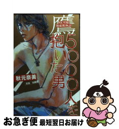 【中古】 ー鷹ー5000人を抱いた男 AV男優加藤鷹物語 / 秋元 奈美 / 講談社 [コミック]【ネコポス発送】