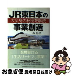 【中古】 JR東日本の事業創造 大変身の秘密を解読 / 森 彰英 / 日本能率協会マネジメントセンター [単行本]【ネコポス発送】