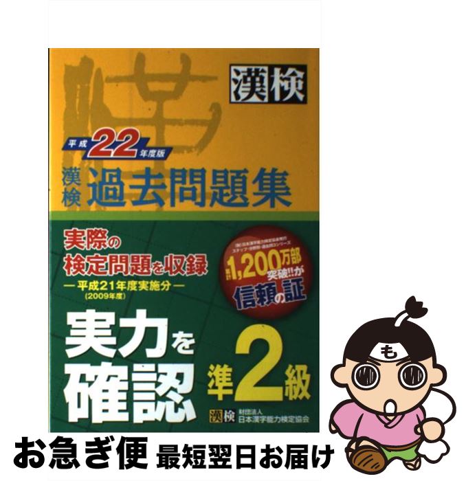 著者：日本漢字能力検定協会出版社：日本漢字能力検定協会サイズ：単行本（ソフトカバー）ISBN-10：4890961917ISBN-13：9784890961917■こちらの商品もオススメです ● 読めそうで読めない間違いやすい漢字 誤読の定...