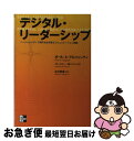 【中古】 デジタル・リーダーシップ ソーシャルメディア時代を生き残るコミュニケーション / ポール・A・アルジェンティ, コートニー・M・ / [単行本(ソフト...