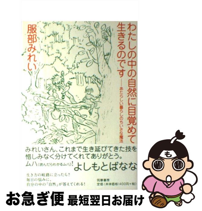 【中古】 わたしの中の自然に目覚めて生きるのです あたらしい暮らしのちいさな魔法 / 服部 みれい / 筑摩書房 [単行本]【ネコポス発送】(3)