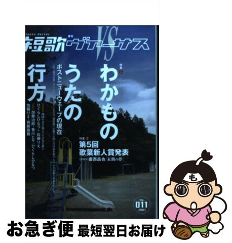 【中古】 短歌ヴァーサス no．011 / 風媒社 / 風媒社 [単行本]【ネコポス発送】