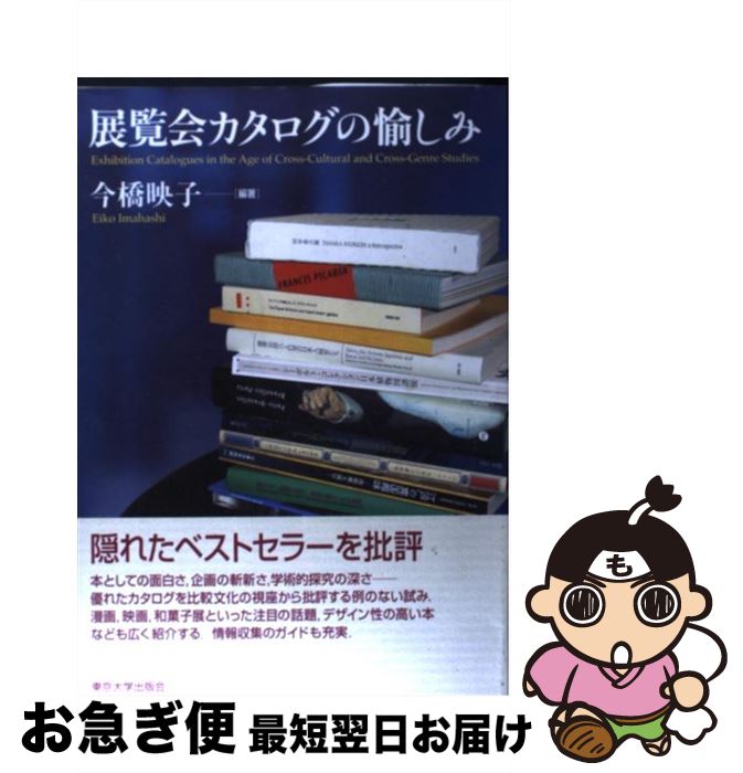 【中古】 展覧会カタログの愉しみ / 今橋 映子 / 東京大