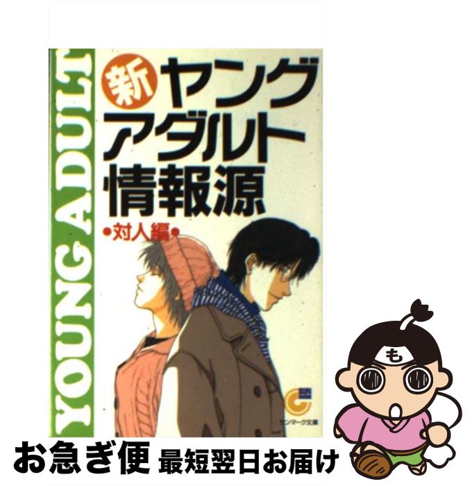 【中古】 新・ヤングアダルト情報