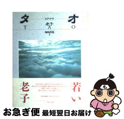 【中古】 タオ ヒア・ナウ / 加島 祥造 / パルコ [単行本]【ネコポス発送】