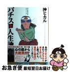 【中古】 パチスロ人生論 沖スロ放浪（日）記セカンドシーズン / 沖 ヒカル / 白夜書房 [単行本（ソフトカバー）]【ネコポス発送】