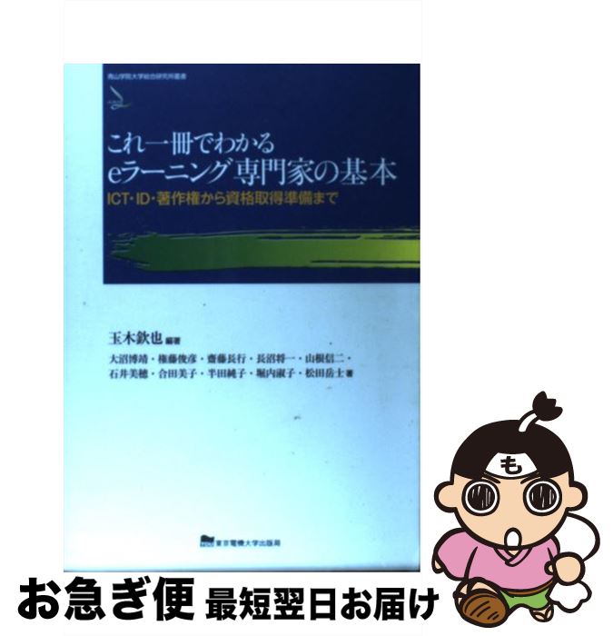 【中古】 これ一冊でわかるeラーニング専門家の基本 ICT・ID・著作権から資格取得準備まで / 玉木欽也, 大沼博靖, 権藤俊彦, 齋藤長行, / [単行本（ソフトカバー）]【ネコポス発送】